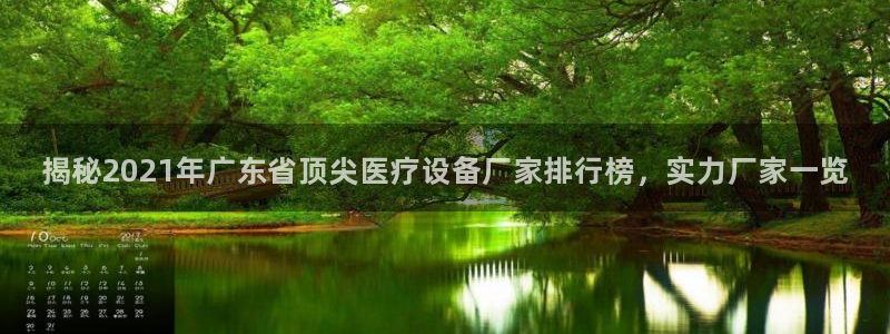 <h1>鸿运棋牌2023官网官方中文在线</h1>揭秘2021年广东省顶尖医疗设