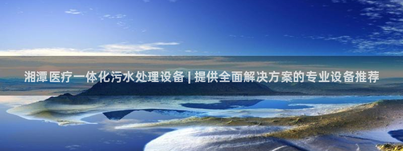 <h1>鸿运国际最新网址ARGA公司</h1>湘潭医疗一体化污水处理设备 | 提